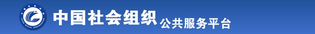 操死我好爽视频全国社会组织信息查询